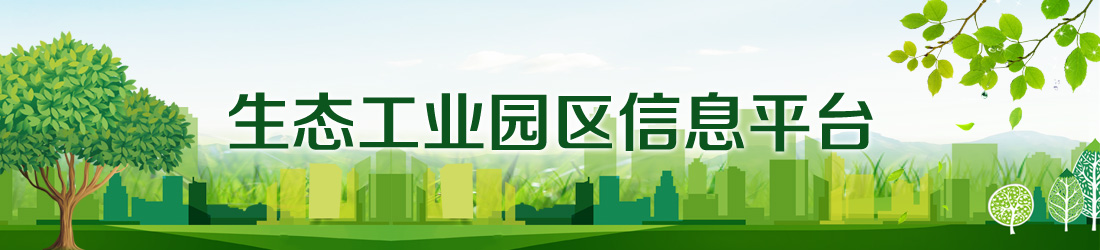 生態(tài)工業(yè)園區信息平臺